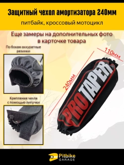 P++ B+ Kt R+ Et Чехол заднего амортизатора мотоцикла 240мм Protaper