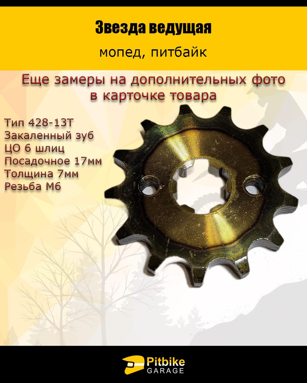 P++ Bt Kt Rt Et Звезда ведущая (428-13) 17мм для мопедов