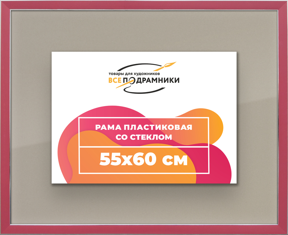 Рамка 55x60 для постера и фотографий