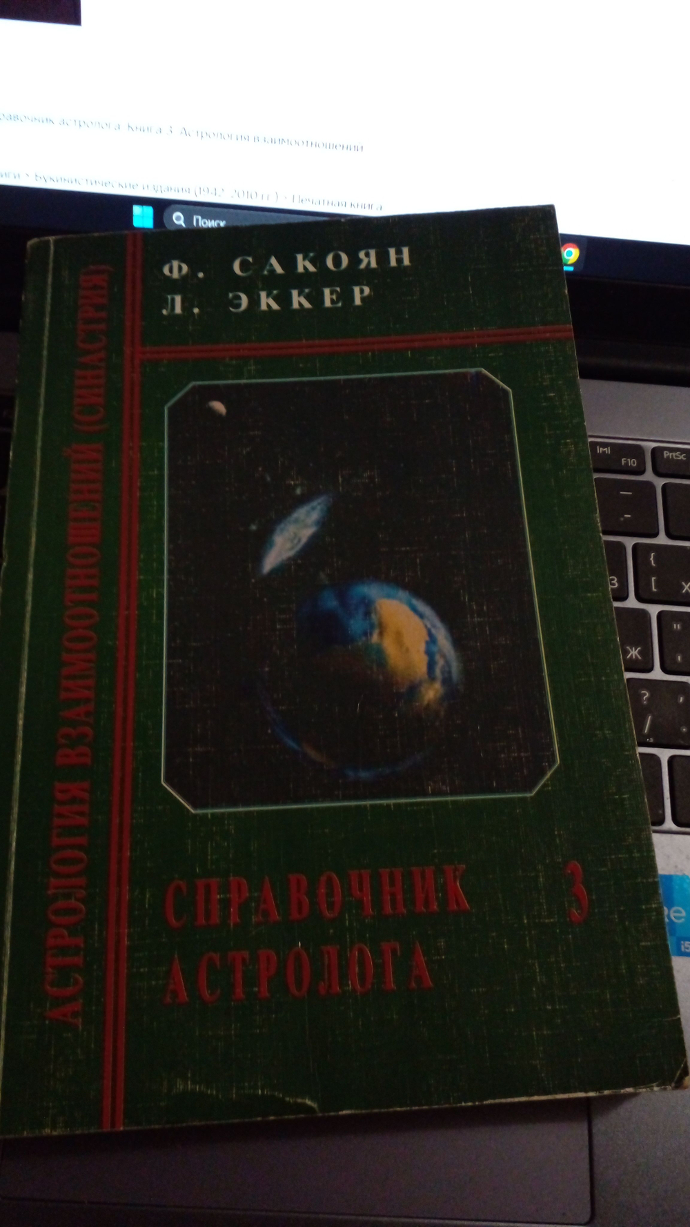 Справочник астролога. Книга 3. Астрология взаимоотношений