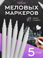 Белые маркеры стираемые