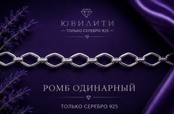 Ромб одинарный 2,9 мм