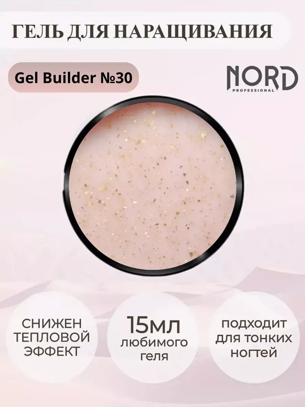 Гель для наращивания ногтей 30 NORD 15мл