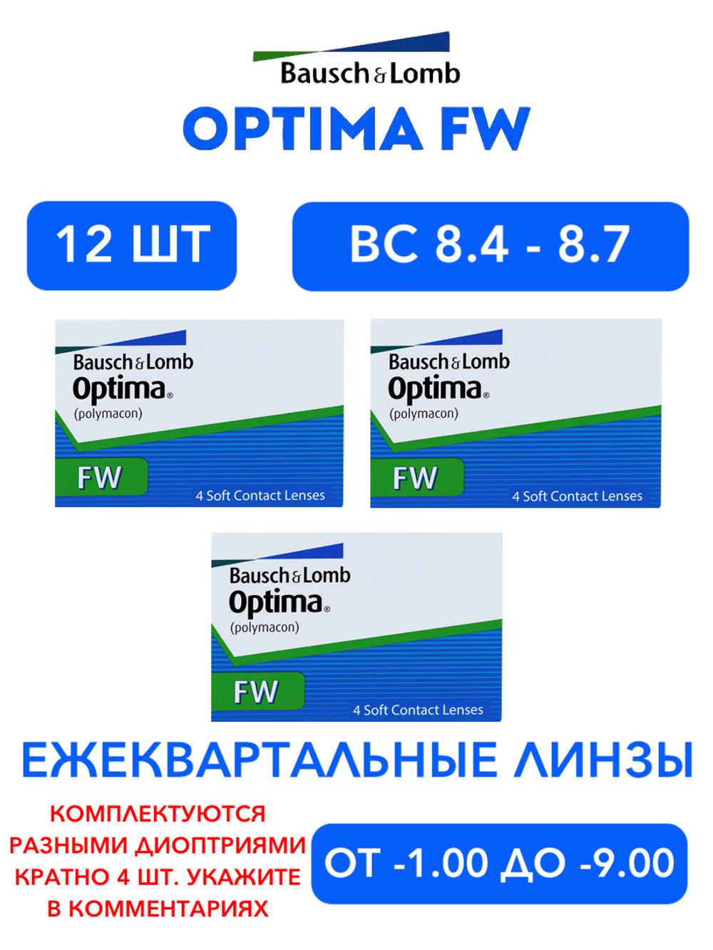 Трехмесячные контактные линзы Optima FW (комплект 12 линз)
