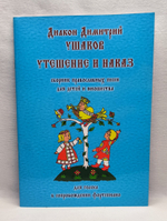 № 211 Диакон Димитрий Ушаков : Утешение и наказ : сборник православных песен для детей и юношества : для голоса в сопр. ф-но