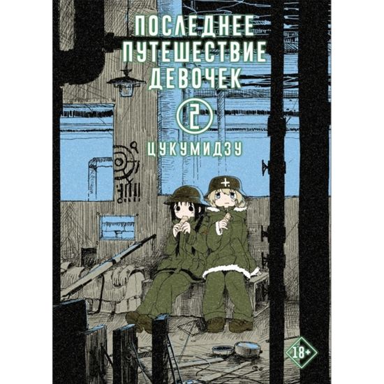 Манга Последнее путешествие девочек. Том 2