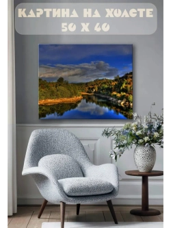 Картина на стену 40 X 50 Река