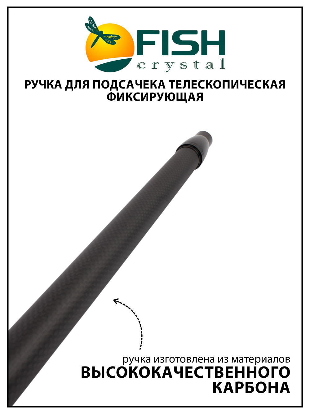 Ручка для подсачека Fish Crystal телескопическая, фиксирующая, карбон, 5 секций, 2.5 м