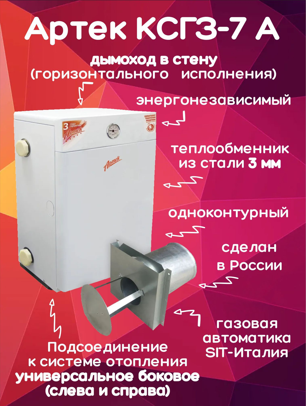 Котел парапетный Артек КСГЗ-7 А + дымоход 70м2 одноконтурный (только отопление) закрытая