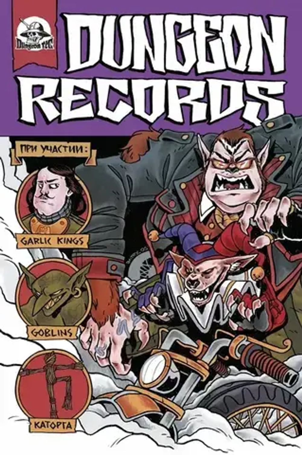 Комикс Dungeon Records