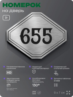 Номерок на дверь квартиры 655, для кабинета, офиса, шильдик 9 х 7 см, серебристый, Айдентика Технолоджи