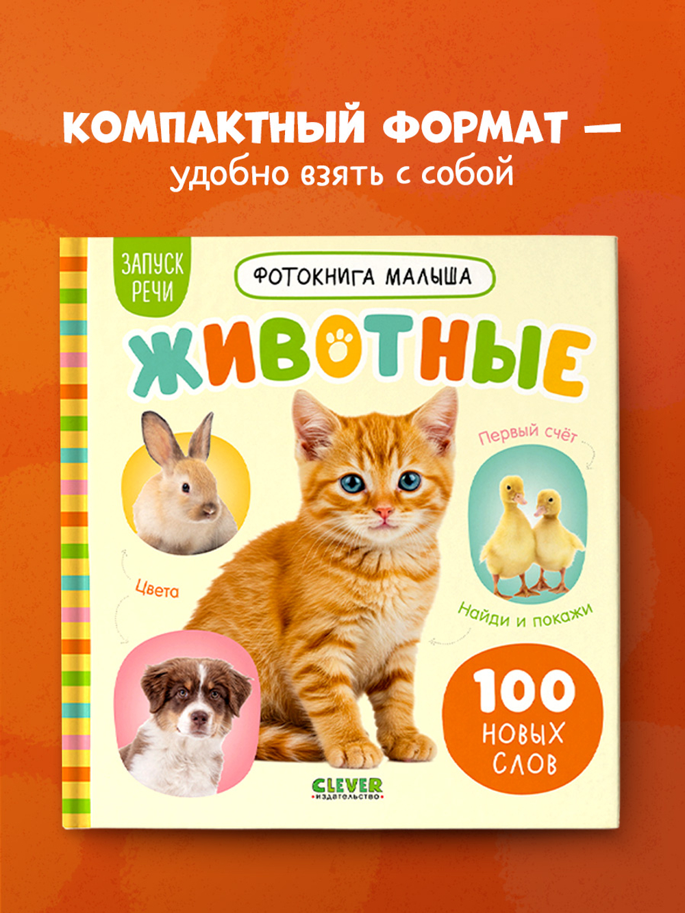 Фотокнига малыша. Животные