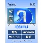 Телевизор Яндекс ТВ YNDX-00081 Станция Бейсик QLED с Алисой 65" 4K UltraHD черный
