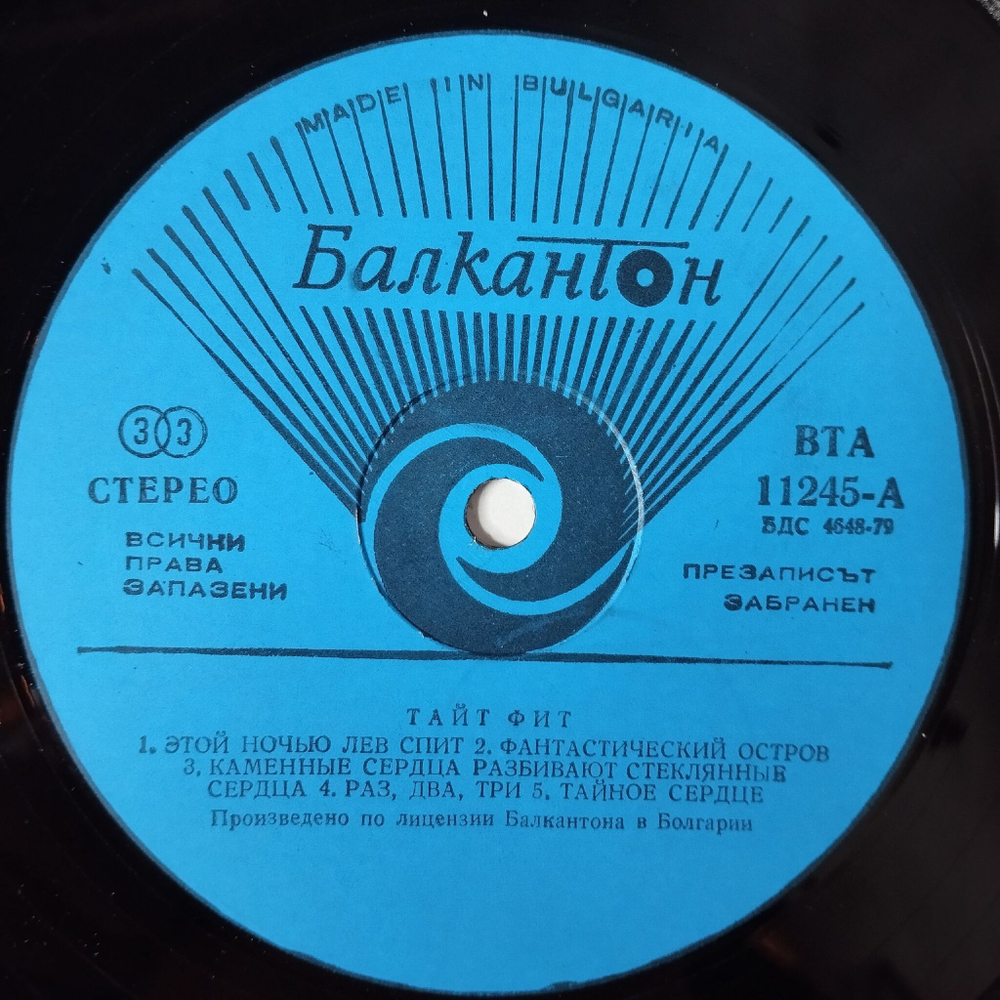 Винтажная виниловая пластинка LP Tight Fit (Болгария 1982)
