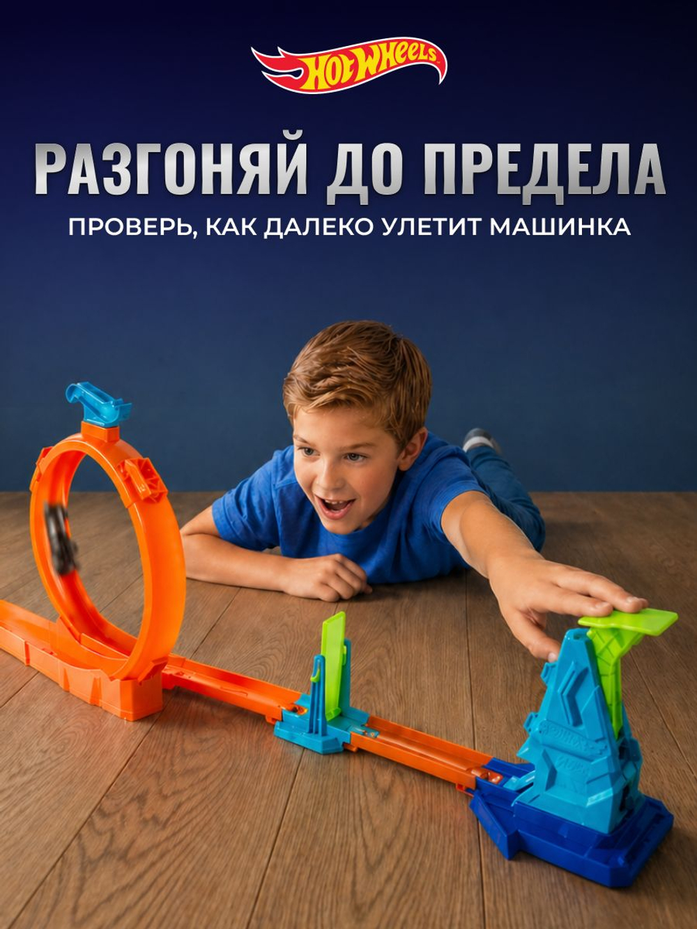 Hot Wheels Длинный Трек с трамплином. Игровой набор с машинкой, JHK76