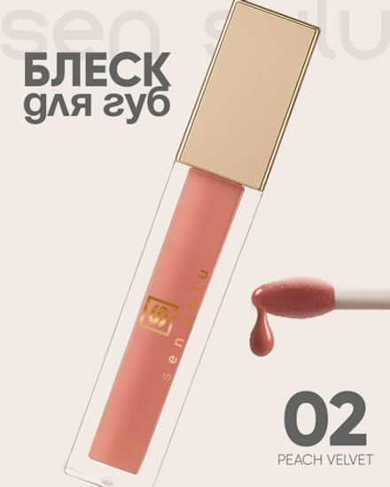 Sen Sulu Lip блеск для губ - 02 Peach Velvet