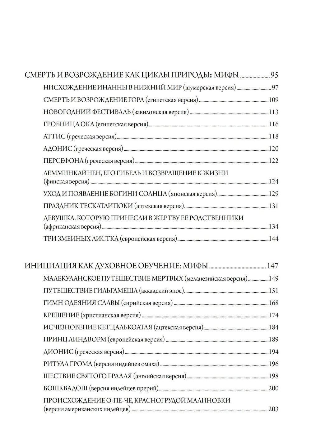 Мудрость змея. Мифы о смерти, возрождении  и воскрешении (PDF)