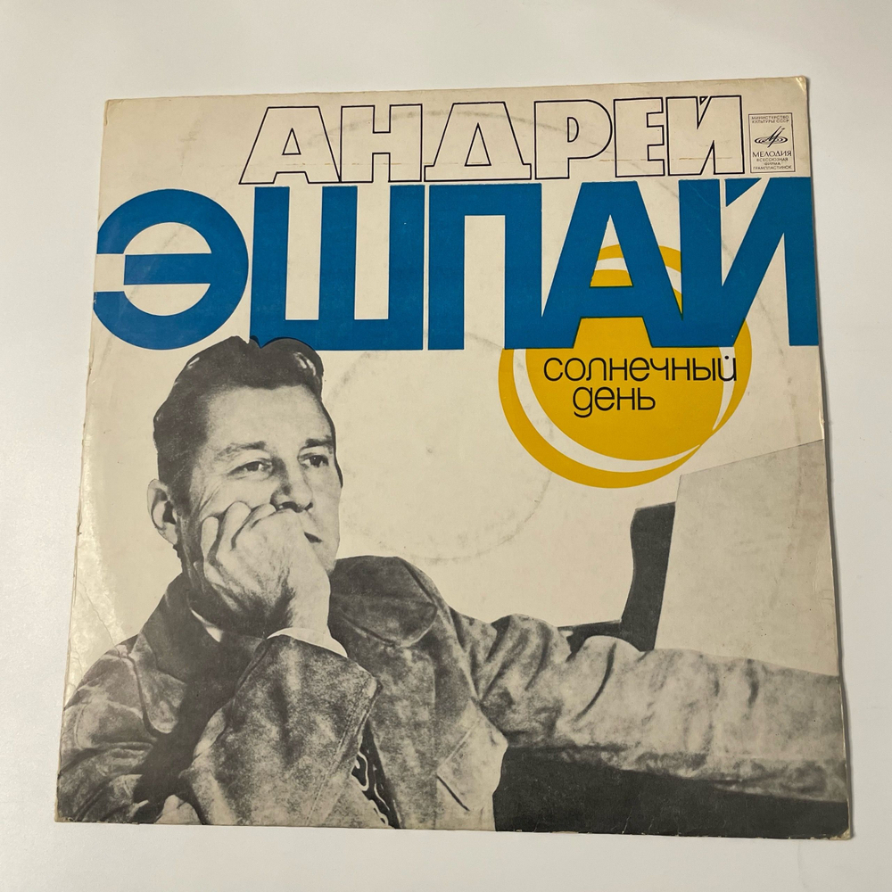 Винтажная виниловая пластинка LP Андрей Эшпай Солнечный День (СССР 1977)