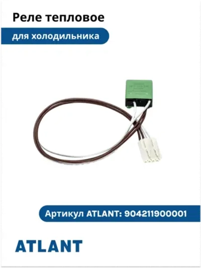 Реле тепловое HB-5 холодильника Атлант 904211900001 (под 1 нагреватель) 904211900001 (908092003503, 768561218700)