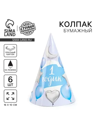 Колпак бумажный на день рождения 1 годик, набор 6 шт.