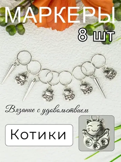 Маркеры петель для вязания спицами и крючком Котики