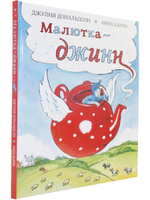 Малютка-джинн