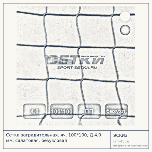 Сетка заградительная, яч. 100*100, Д 4,0 мм, салатовая, безузловая