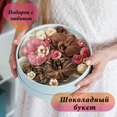 Шоколадный букет "Вкус Любви" в коробке подарок на 8 марта, на День Рождения.