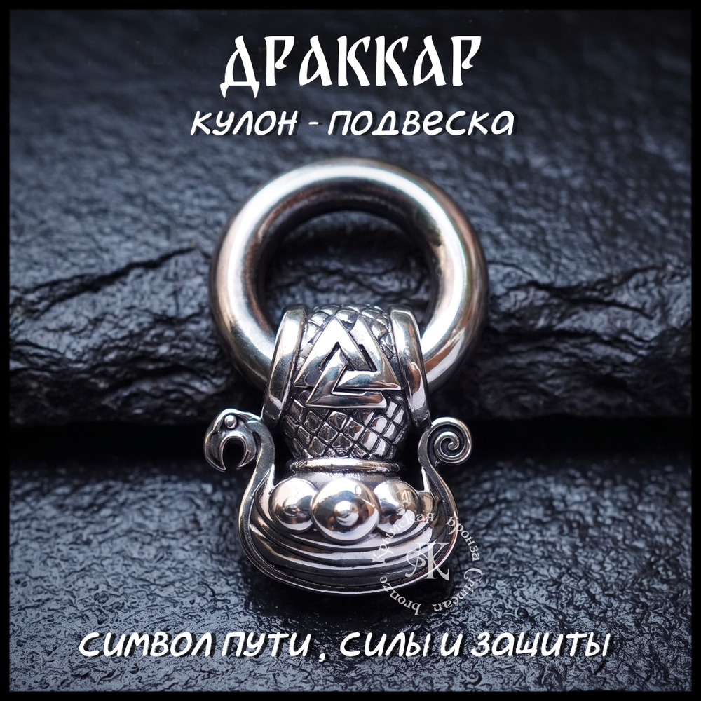 Кулон подвеска "Драккар" с кольцом , мельхиор