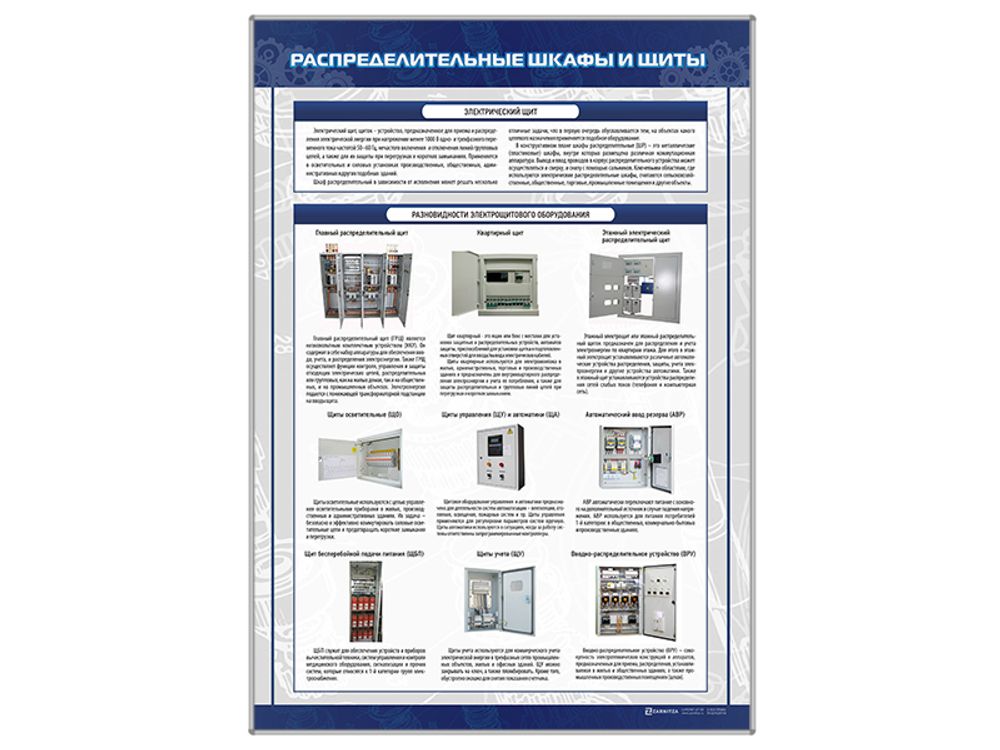 Стенд "Распределительные шкафы и щиты" Стенд "Распределительные шкафы и щиты"