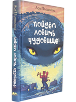 Пойдём ловить чудовище