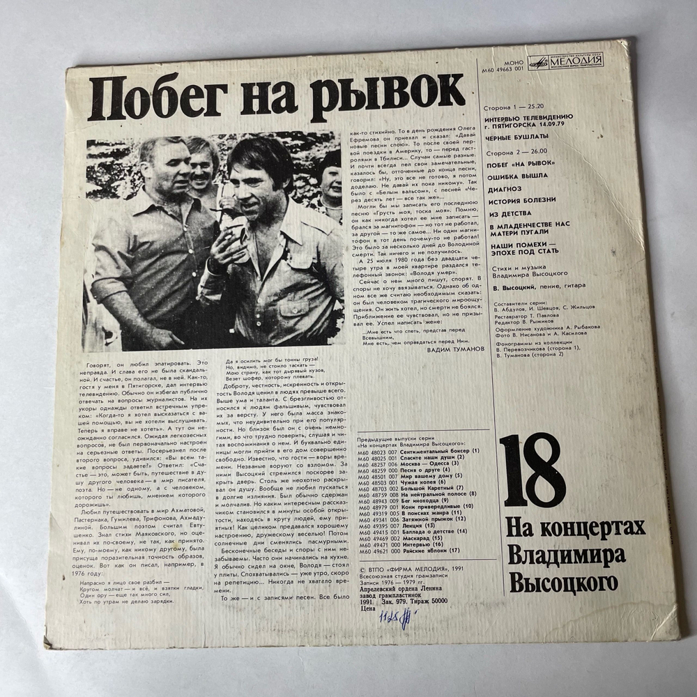 Винтажная виниловая пластинка LP Владимир Высоцкий Побег На Рывок (СССР 1991) На Концертах Владимира Высоцкого Пластинка 18