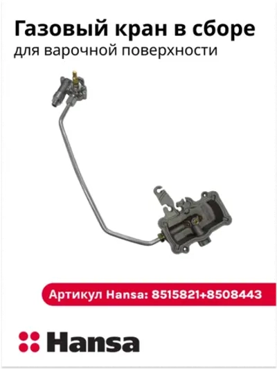 Газовый кран конфорки в сборе с термопарой (регулировочный вентиль подачи газа) кухонной плиты Hansa (6281046, кросс-коды комплекта: 8515821 + 8508443) 6281046