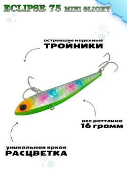 Раттлин Grows Culture ECLIPSE Mini Slight 75мм, цвет #47