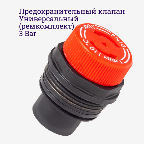 Сбросной (предохранительный) клапан котла Beretta, Vaillant, Ferroli, Fondital, (ремкомплект) Патронная головка для мембранных предохранительных клапанов 1/2, авто+ручной сброс