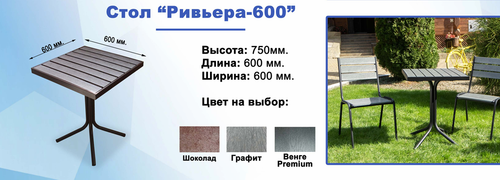 СТОЛ РИВЬЕРА 60*60