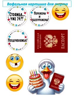 Формат А4 Вафельная картинка Паспорт гусь