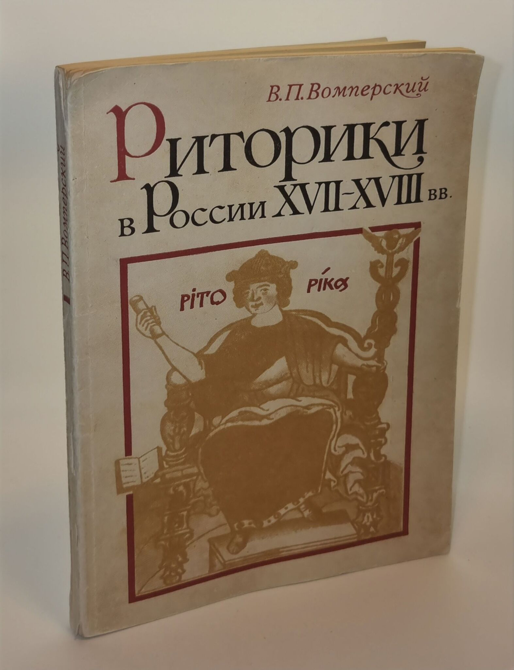 Риторики в России XVII-XVIII вв. Валентин Павлович Вомперский