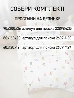 Постельное белье детское перкаль Сказка "Азбука"