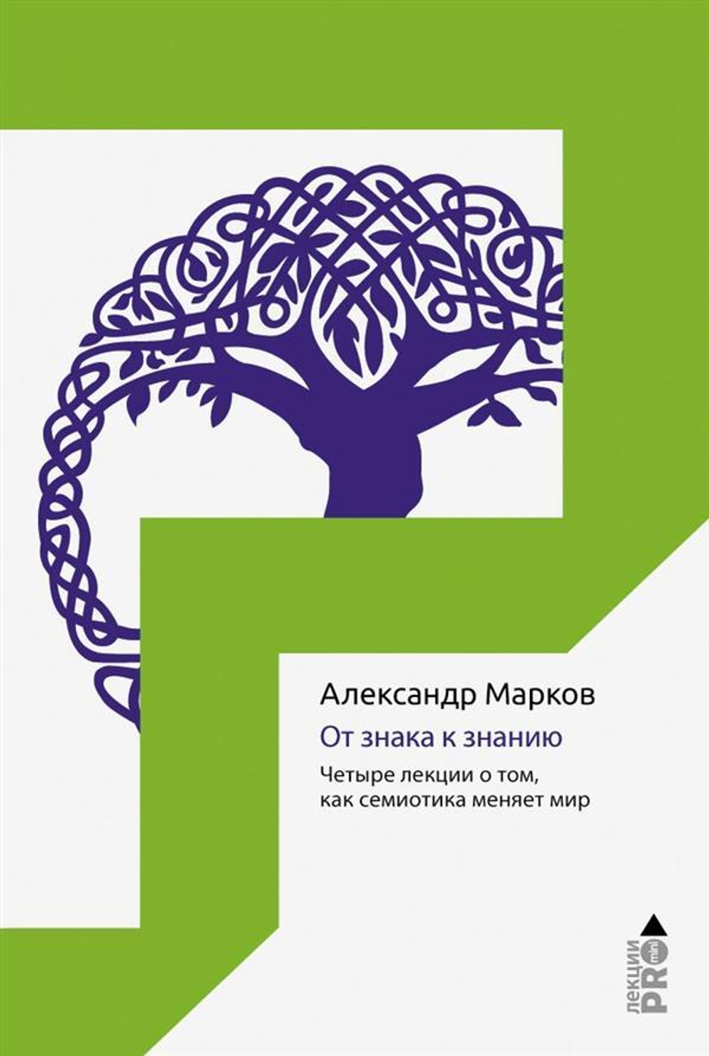 От знака к знанию. 4 лекции о том, как семиотика меняет мир