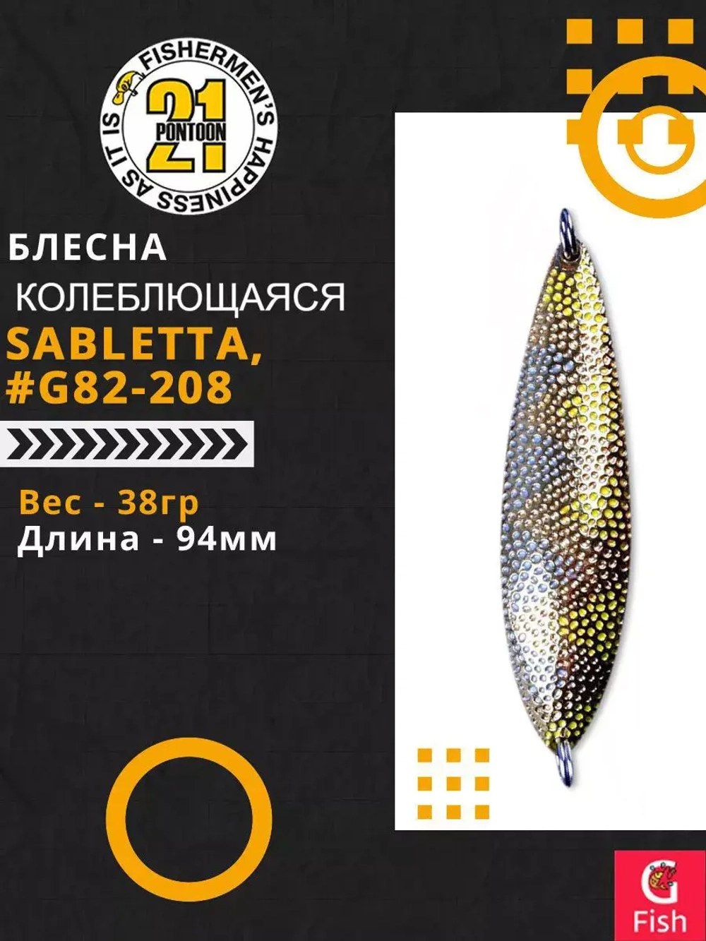 Блесна колебалка SABLETTA, 94мм, 38.0 гр. #G82-208