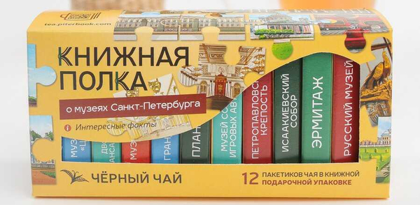 Чай «Книжная полка о музеях Санкт-Петербурга»