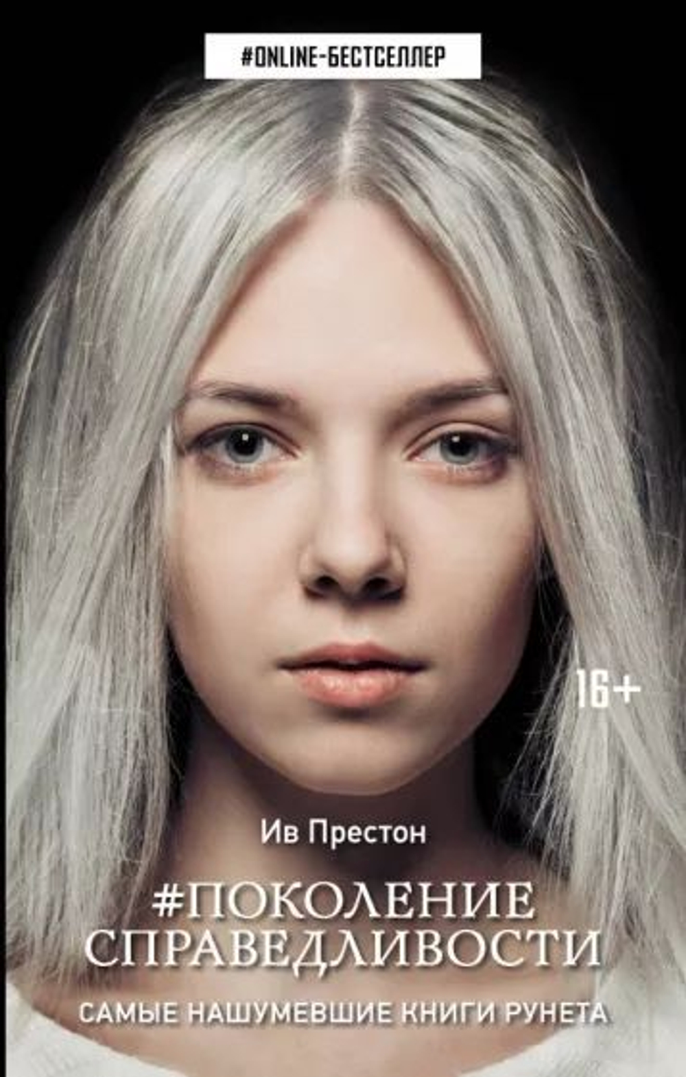 #Поколение справедливости.