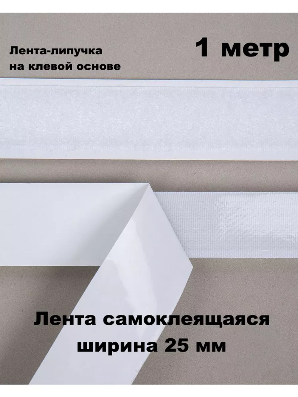 Лента контактная липучка самоклеящаяся Белая