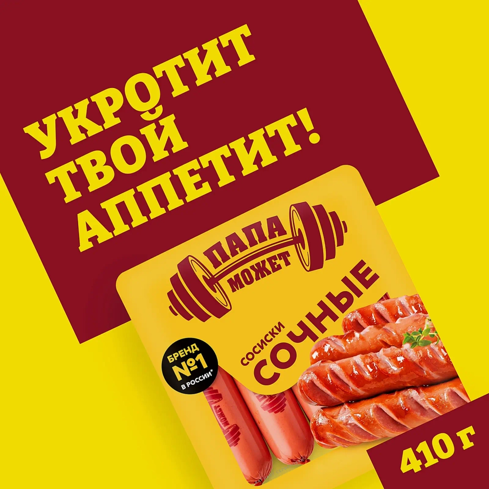 Сосиски Папа может Сочные 410г