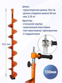 Шнек под мотобур MOTOSHTORM 130 мм (правое вращение) с переходником на шуруповерт