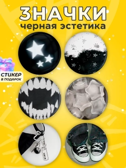 Значки на рюкзак черная эстетика y2k