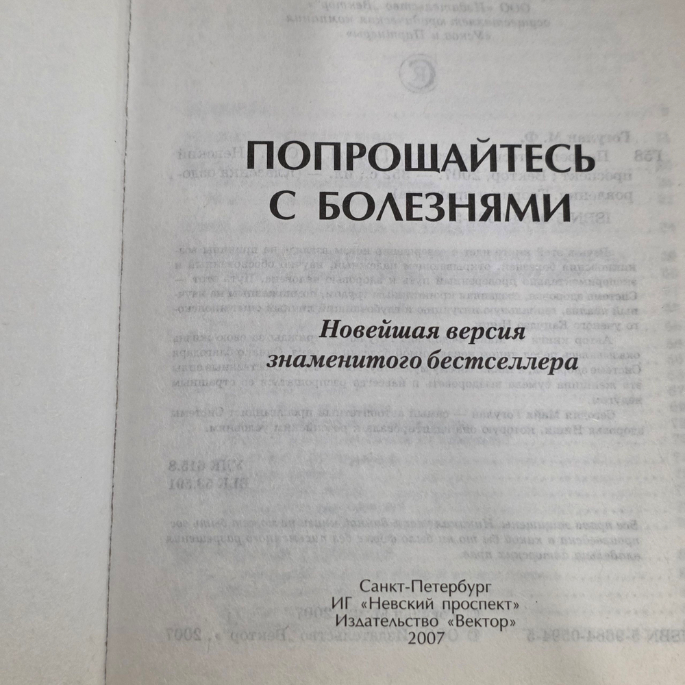Книга "Попрощайтесь с болезнями "