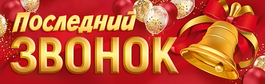 Плакат-полоска "Последний звонок", 92х29 см.