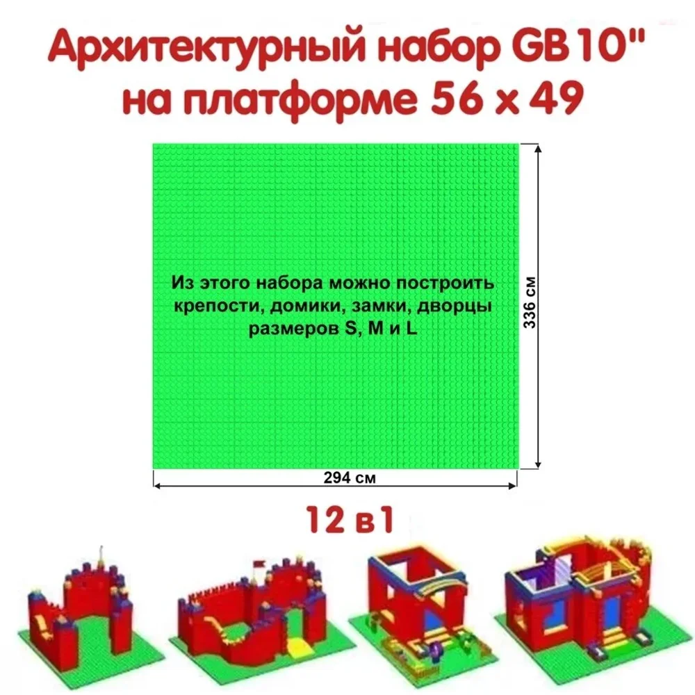 Архитектурный набор 10" на платформе L - 294x336 см